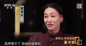 65岁惠英红称曾抑郁5年没法出门，回应“脸上缝过89针”