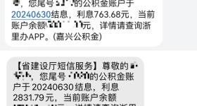 今天公积金结息了 有人领几千元