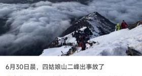 四姑娘山二峰有游客坠崖身亡？景区回应：属实，已无生命体征