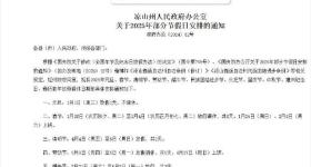 四川一地宣布放假8天 网友酸了