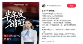 保时捷女销冠又成销冠:半年卖近百台 本人：有望打破纪录