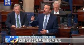 美参议院通过“大而美”法案，美议员怒斥“劫贫济富”