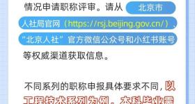 北京取消中级职称？官方回应