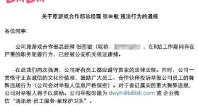B站原游戏合作部总经理存在严重的职务犯罪行为，被依法逮捕