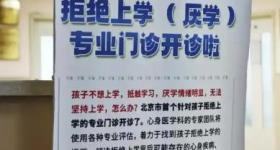 北京一医院有“拒绝上学”门诊，工作人员：就诊需要抢号