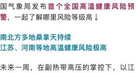 涉及河南！首个全国预警！