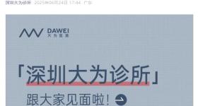 百度前副总裁璩静开医美诊所：位于华为总部附近