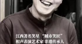 南昌籍著名相声表演艺术家小筱贵林去世，享年68岁