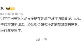 周琦因伤退出中国男篮集训