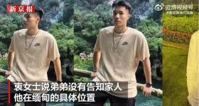 广州一模特被前老板骗至缅甸非法拘禁，亲属已报警