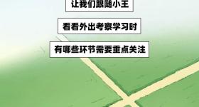 外出考察学习，哪些环节要重点关注？
