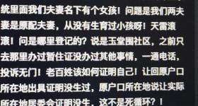 夫妻迁户口发现计生系统内凭空多出一个小孩？当地回应