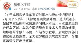 成都东站回应候车区域进水 组织专业技术人员紧急处理