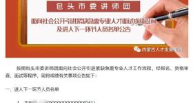 内蒙古包头人才引进被曝违规操作：再招考入围名单与此前一致