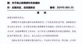 “紫光园禁止员工骑乘摩托”通知流传 员工：规定属实