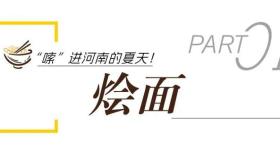 河南人夏天为什么爱吃面条？