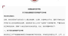河南一高校发布严正声明