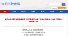 公开招聘120人！洛阳市教育局最新公告