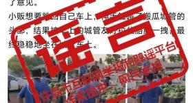网传“许昌城管驱赶卖瓜小贩”？官方回应