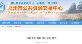 山姆郑州店即将开工