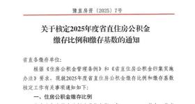 河南省直住房公积金，缴存比例和缴存基数最新调整