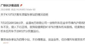 K1373次列车停运小伙砸窗通风，官方通报详情