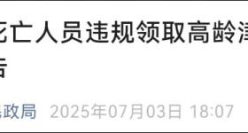 23名死亡人员违规领取高龄津贴！