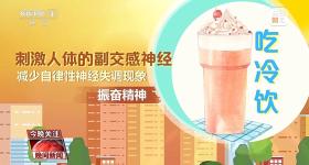 女子吃冰激凌突发“脑结冰” 医生提醒：夏日吃冰要科学→