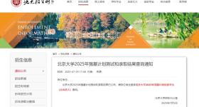 北大、清华等多所高校强基计划录取分数线公布！
