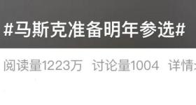 马斯克“美国党”时间线曝光！或瞄准2026中期选举