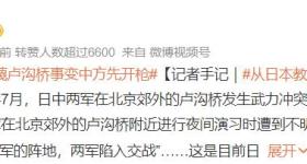 日本教材污蔑卢沟桥事变中方先开枪