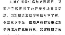 海景房直播暴露我军舰动态，国家安全机关：处置相关人员