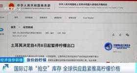 国际订单“抢空”库存 全球供应趋紧推高柠檬价格
