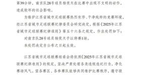 官方回应苏超南京队长不文明动作：停赛1场