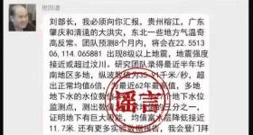 “院士预测广东将发生8级以上大地震”？回应来了