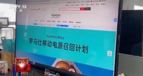 超120万台充电宝被召回！问题出在哪？