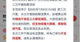 周杰伦演唱会新增900元视线不良区 猫眼平台：不支持退票