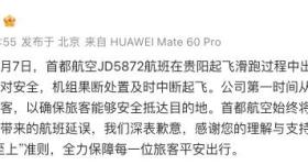首都航空通报一航班在贵阳起飞滑跑过程中出现机械故障