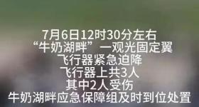 内蒙古一飞行器紧急迫降2人受伤 涉事营地已停运