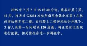 男子自行跳下，已送医抢救！杭州铁路公安发通报