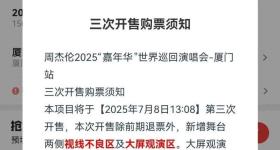 周杰伦演唱会500元门票只能看大屏且不支持退票？律师解读