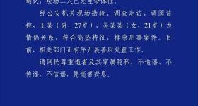 湖北黄石警方通报两人坠亡：系情侣关系，排除刑事案件
