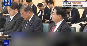 日本首相回应美关税措施：日方没有轻易让步