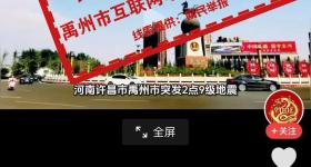 禹州市突发地震？假的！