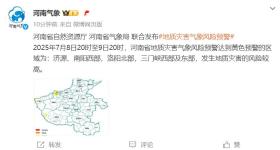 河南两部门联合发布：这几地地质灾害气象风险达到黄色预警