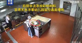 监控画面曝光 甘肃天水涉事幼儿园后厨非法添加彩绘颜料