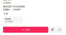 抖音辟谣周杰伦9位数签约入驻，快手简介未改称全网唯一账号