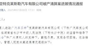 突发！又一车企宣告破产，已无重整可能