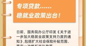 补贴、补助、专项贷款……稳就业政策出台