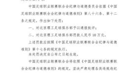 中乙球队北理工试图向裁判员赠送礼品，被罚款10万通报批评